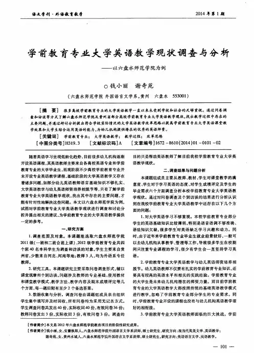 学前教育专业大学英语教学现状调查与分析——以六盘水师范学院为例