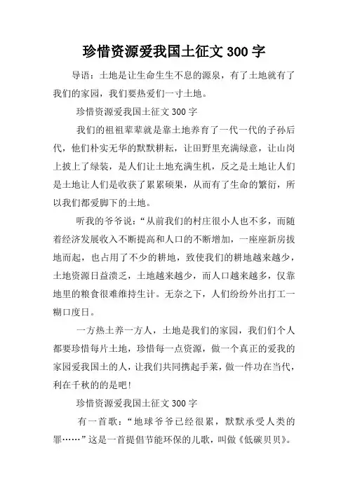 珍惜资源爱我国土征文300字