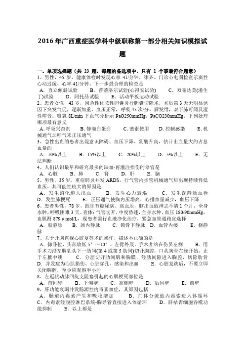 2016年广西重症医学科中级职称第一部分相关知识模拟试题
