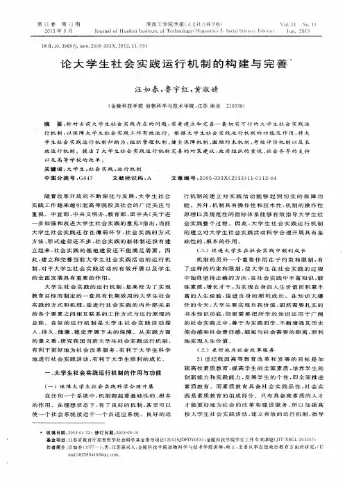 论大学生社会实践运行机制的构建与完善