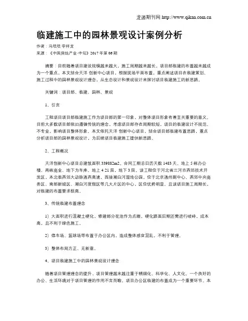 临建施工中的园林景观设计案例分析