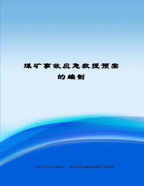 煤矿事故应急救援预案的编制