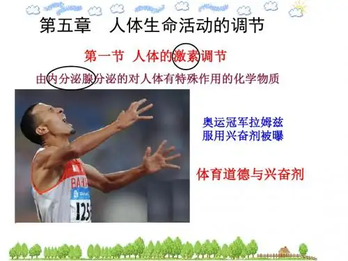 第五章生物 人体生命活动的调节(复习用)