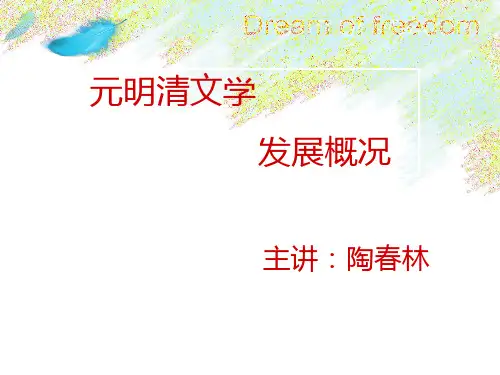 1、元明清文学发展概况