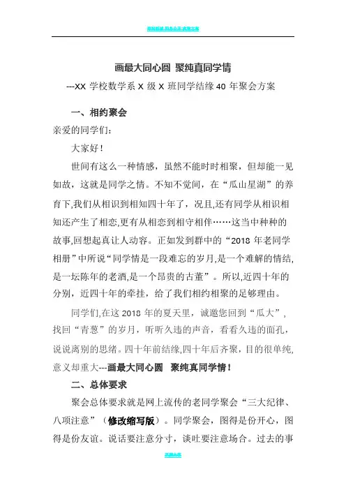 四十年同学聚会方案(同学聚会模板) 2