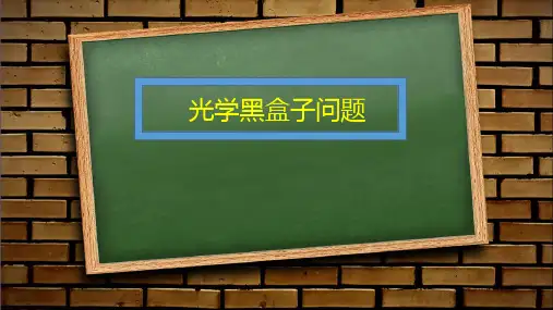 光学黑盒子问题