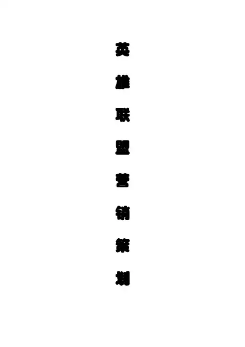 网红游戏LOL英雄联盟网络营销策划案
