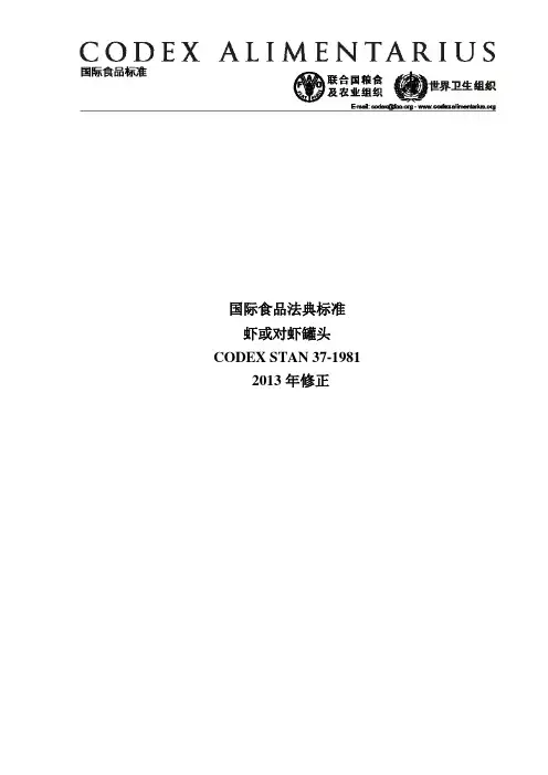 国际食品法典标准