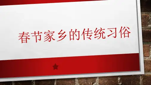 春节家乡的传统习俗