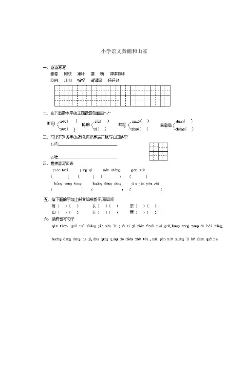 小学语文黄鹂和山雀