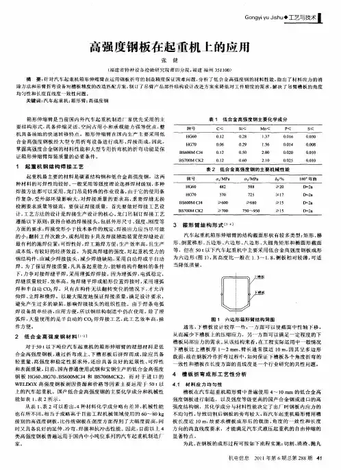 高强度钢板在起重机上的应用