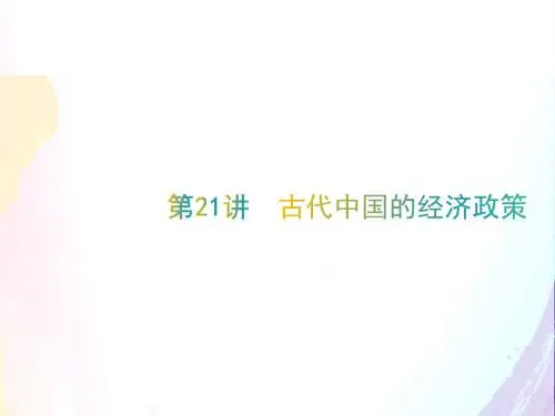 人教版2019年高考历史大一轮精品复习课件:第21讲 古代中国的经济政策. (共21张PPT)