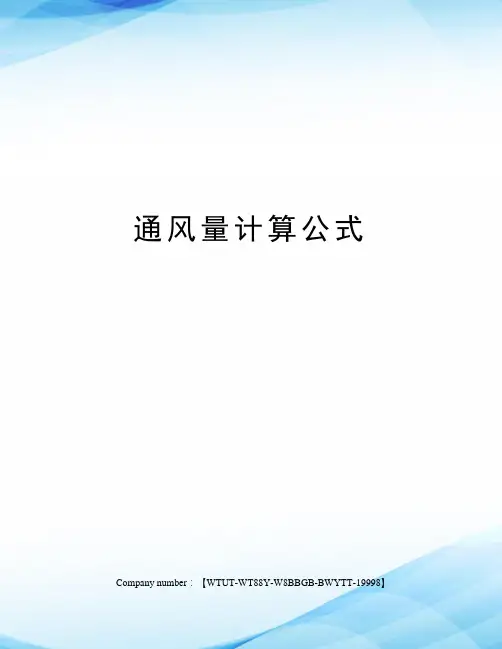 通风量计算公式