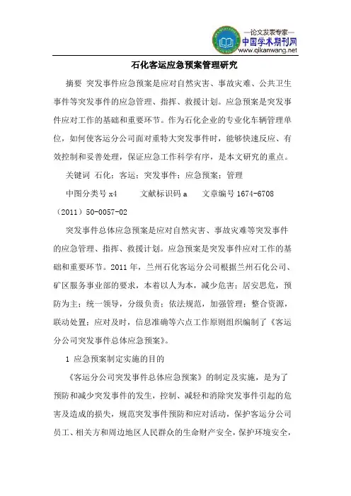 石化客运应急预案管理研究
