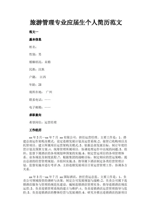 最新 旅游管理专业应届生个人简历范文-精品