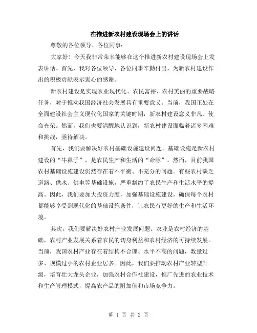 在推进新农村建设现场会上的讲话