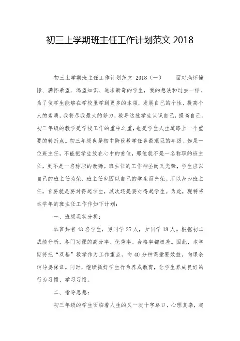 初三上学期班主任工作计划范文2018