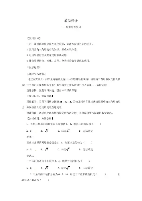 初中数学_勾股定理总复习教学设计学情分析教材分析课后反思