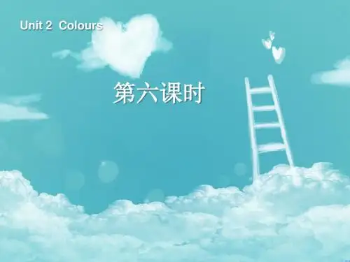 最新人教版(PEP版)英语三年级上册Unit2 Colours第六课时公开课课件