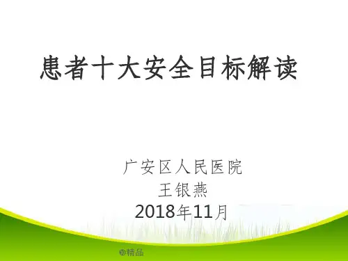 患者十大安全目标