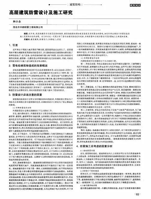 高层建筑防雷设计及施工研究