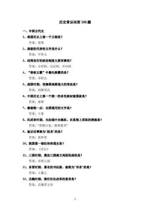 历史常识问答100题