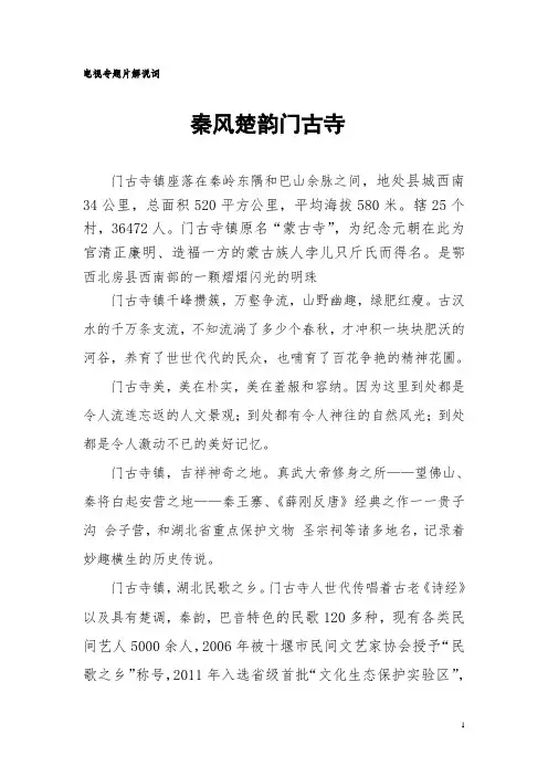 电视专题片解说词——秦风楚韵门古寺