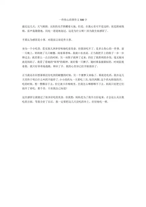 一件伤心的事作文500字(优秀作文)