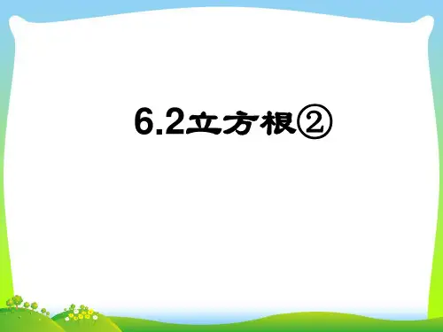 【新】人教版七年级数学下册第六章《立方根(2)》公开课课件 (4).ppt
