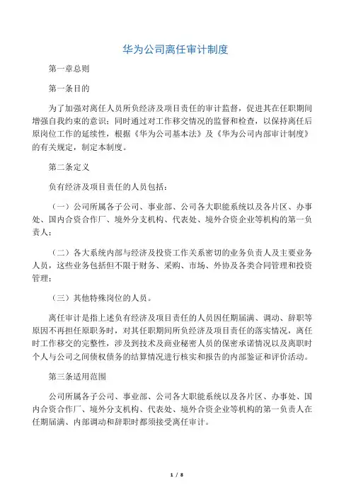 267 华为离任审计制度