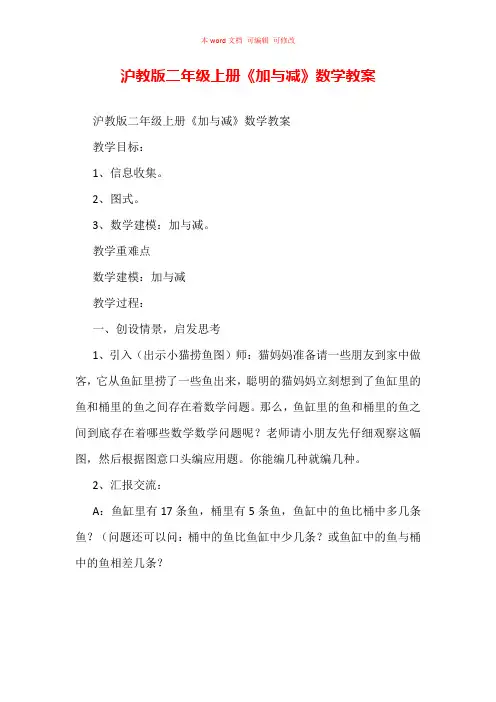 沪教版二年级上册《加与减》数学教案