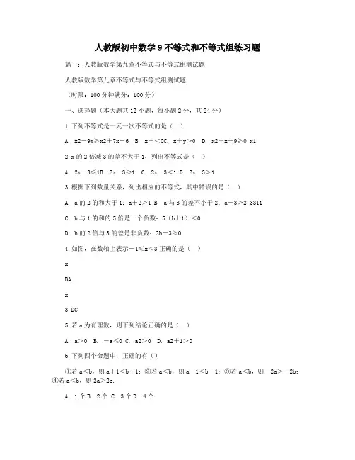 人教版初中数学9不等式和不等式组练习题