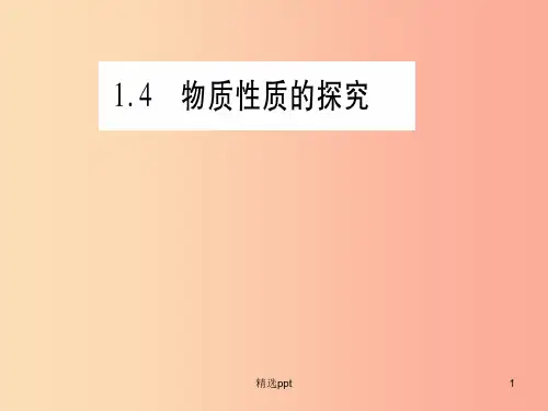 201X年秋九年级化学上册 第1章 大家都来学化学 1.4 物质性质的探究习题课件(新版)粤教版