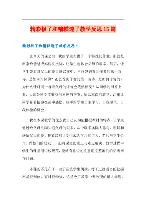 精彩极了和糟糕透了教学反思15篇
