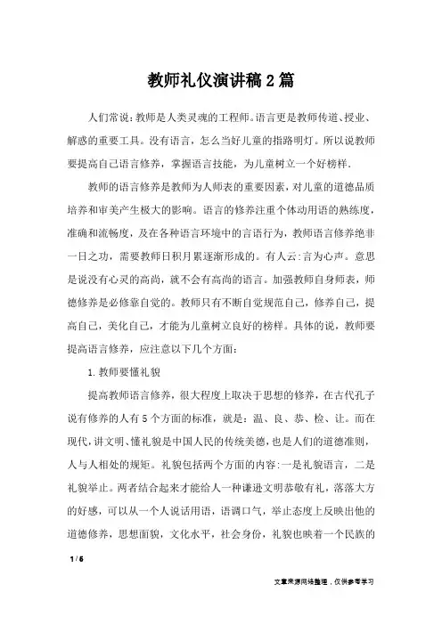 教师礼仪演讲稿2篇_演讲稿