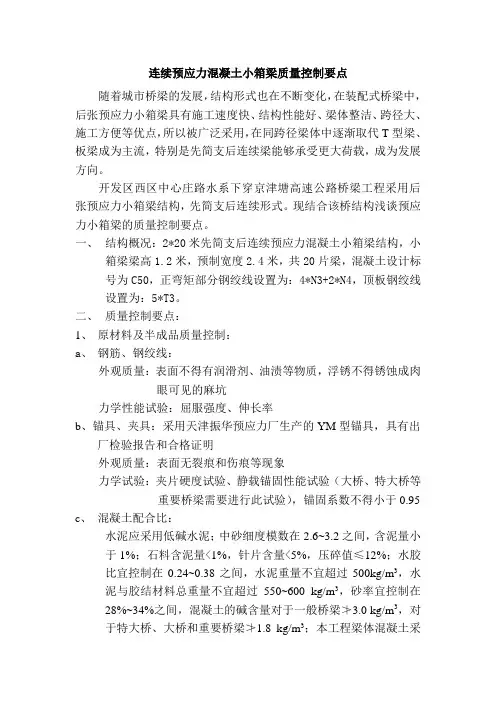 连续预应力混凝土小箱梁质量控制要点及常见问题处理