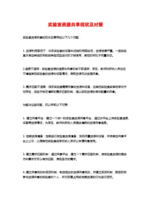 实验室资源共享现状及对策