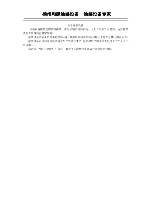 关于涂装设备