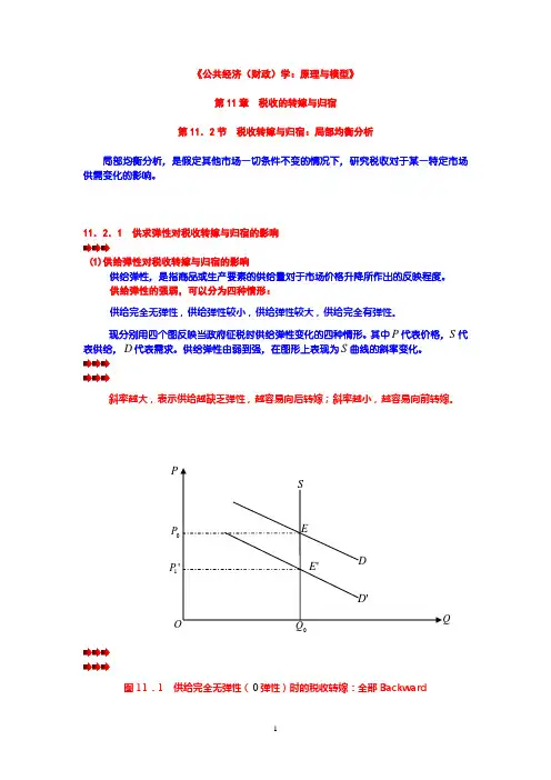 第11章  税收的转嫁与归宿  第02节  税收转嫁与归宿局部均衡分析.