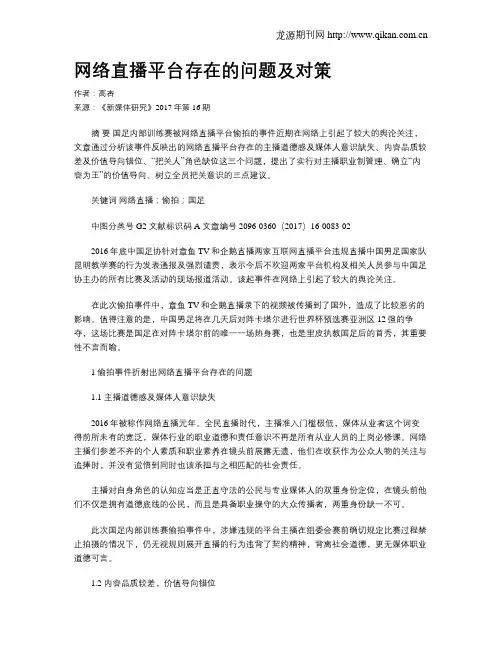 网络直播平台存在的问题及对策