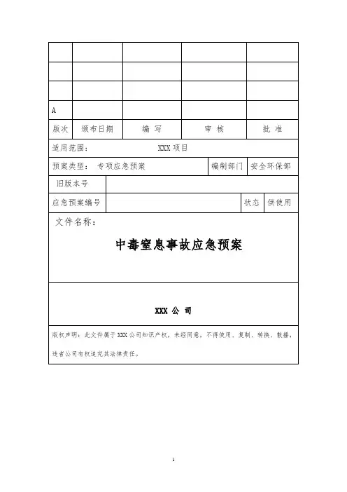 中毒窒息事故应急预案