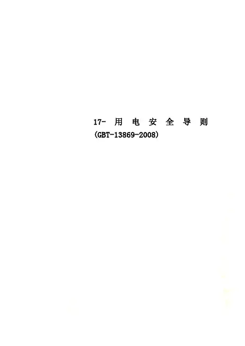 17-用电安全导则(GBT-13869-2008)