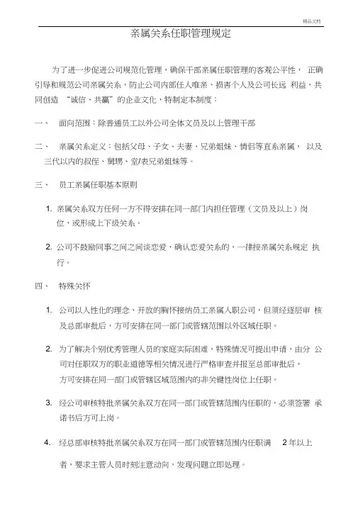 亲属关系任职管理规定