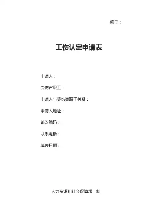 工伤认定申请表、材料清单