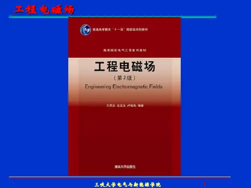 工程电磁场PPT