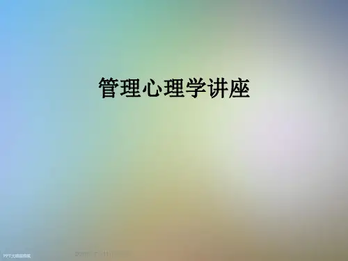 管理心理学讲座