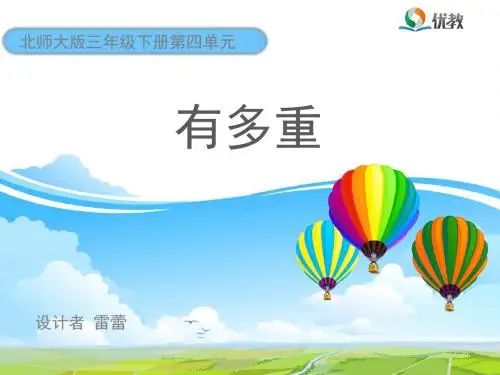 2016新北师大版三年级下册数学《有多重》教学课件