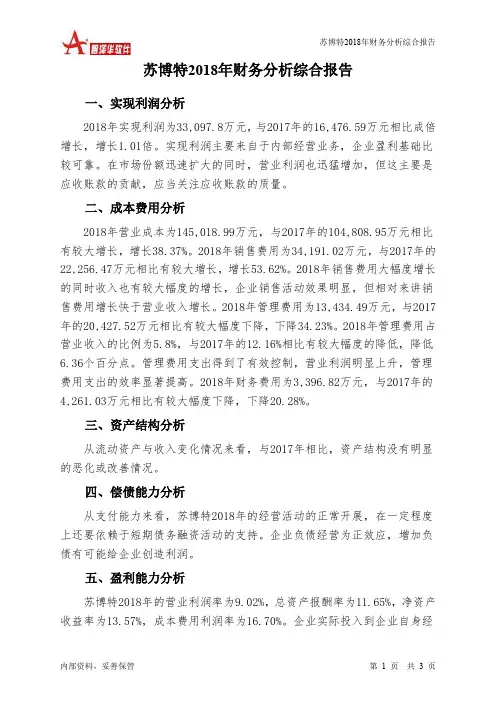苏博特2018年财务分析结论报告-智泽华