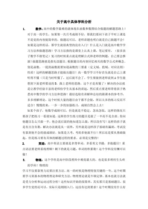 关于高中具体学科分析