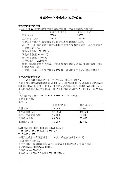 管理会计七次作业汇总及答案